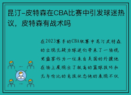 昆汀-皮特森在CBA比赛中引发球迷热议，皮特森有战术吗