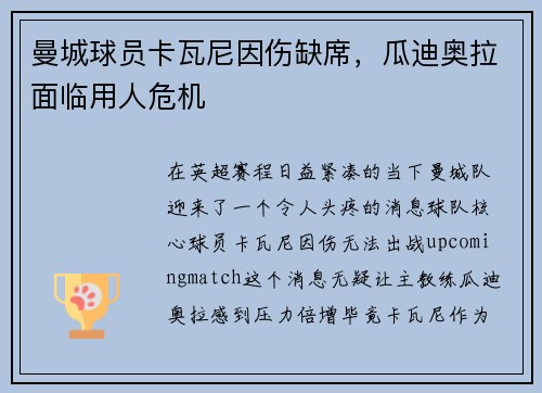 曼城球员卡瓦尼因伤缺席，瓜迪奥拉面临用人危机