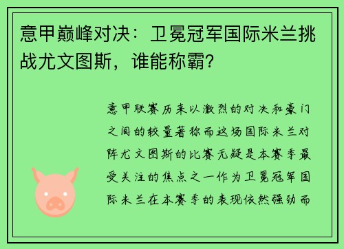 意甲巅峰对决：卫冕冠军国际米兰挑战尤文图斯，谁能称霸？