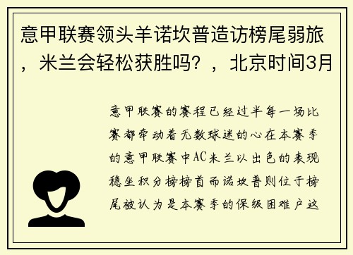 意甲联赛领头羊诺坎普造访榜尾弱旅，米兰会轻松获胜吗？，北京时间3月14日凌晨,诺坎普球场,凭借梅西的2个