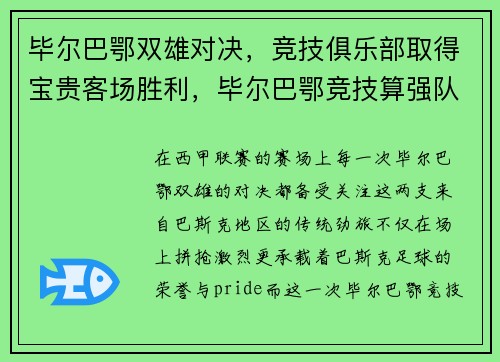 毕尔巴鄂双雄对决，竞技俱乐部取得宝贵客场胜利，毕尔巴鄂竞技算强队吗