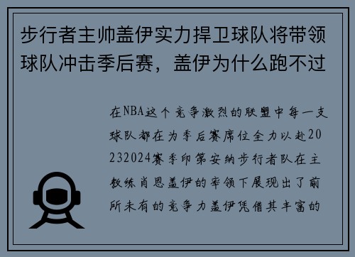 步行者主帅盖伊实力捍卫球队将带领球队冲击季后赛，盖伊为什么跑不过博尔特