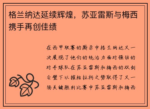 格兰纳达延续辉煌，苏亚雷斯与梅西携手再创佳绩