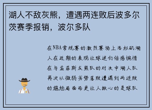 湖人不敌灰熊，遭遇两连败后波多尔茨赛季报销，波尔多队