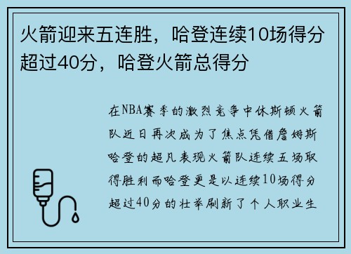 火箭迎来五连胜，哈登连续10场得分超过40分，哈登火箭总得分