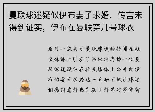 曼联球迷疑似伊布妻子求婚，传言未得到证实，伊布在曼联穿几号球衣