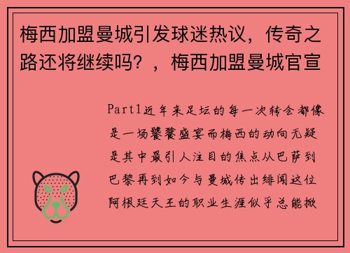 梅西加盟曼城引发球迷热议，传奇之路还将继续吗？，梅西加盟曼城官宣