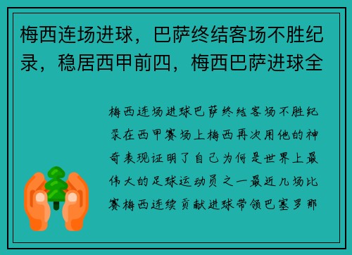 梅西连场进球，巴萨终结客场不胜纪录，稳居西甲前四，梅西巴萨进球全记录