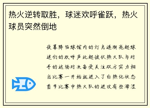 热火逆转取胜，球迷欢呼雀跃，热火球员突然倒地