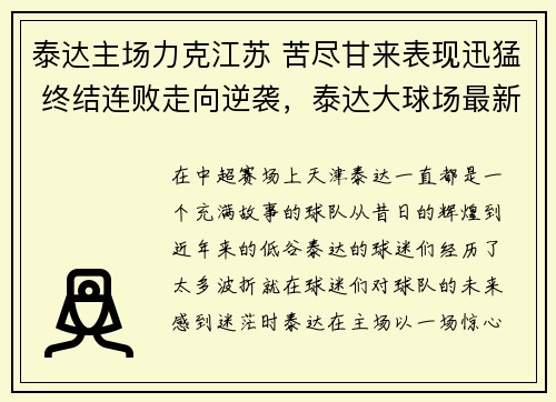 泰达主场力克江苏 苦尽甘来表现迅猛 终结连败走向逆袭，泰达大球场最新消息