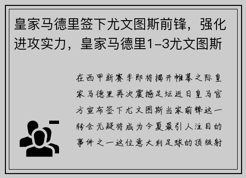 皇家马德里签下尤文图斯前锋，强化进攻实力，皇家马德里1-3尤文图斯