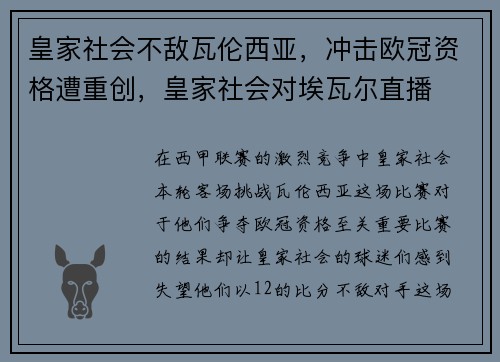 皇家社会不敌瓦伦西亚，冲击欧冠资格遭重创，皇家社会对埃瓦尔直播