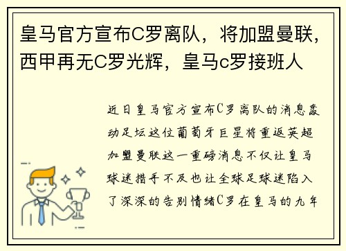皇马官方宣布C罗离队，将加盟曼联，西甲再无C罗光辉，皇马c罗接班人