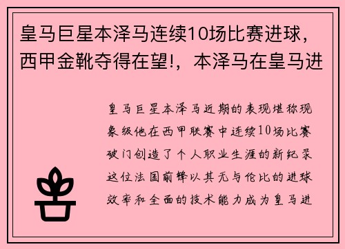 皇马巨星本泽马连续10场比赛进球，西甲金靴夺得在望!，本泽马在皇马进了多少球