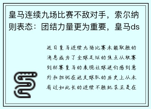 皇马连续九场比赛不敌对手，索尔纳则表态：团结力量更为重要，皇马ds
