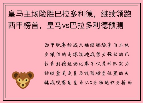 皇马主场险胜巴拉多利德，继续领跑西甲榜首，皇马vs巴拉多利德预测