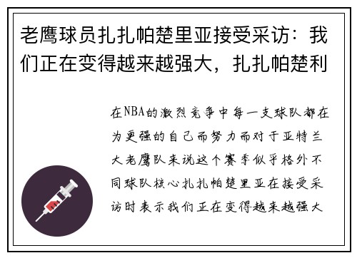 老鹰球员扎扎帕楚里亚接受采访：我们正在变得越来越强大，扎扎帕楚利亚