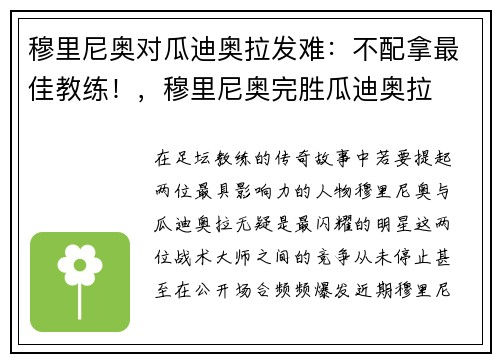 穆里尼奥对瓜迪奥拉发难：不配拿最佳教练！，穆里尼奥完胜瓜迪奥拉
