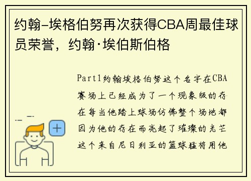约翰-埃格伯努再次获得CBA周最佳球员荣誉，约翰·埃伯斯伯格