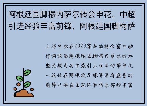 阿根廷国脚穆内萨尔转会申花，中超引进经验丰富前锋，阿根廷国脚梅萨