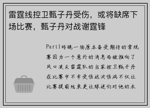 雷霆线控卫甄子丹受伤，或将缺席下场比赛，甄子丹对战谢霆锋