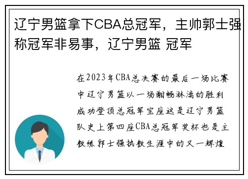 辽宁男篮拿下CBA总冠军，主帅郭士强称冠军非易事，辽宁男篮 冠军