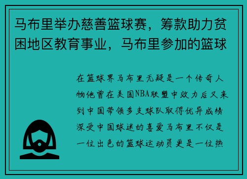 马布里举办慈善篮球赛，筹款助力贫困地区教育事业，马布里参加的篮球综艺节目