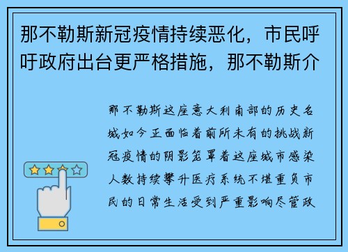 那不勒斯新冠疫情持续恶化，市民呼吁政府出台更严格措施，那不勒斯介绍