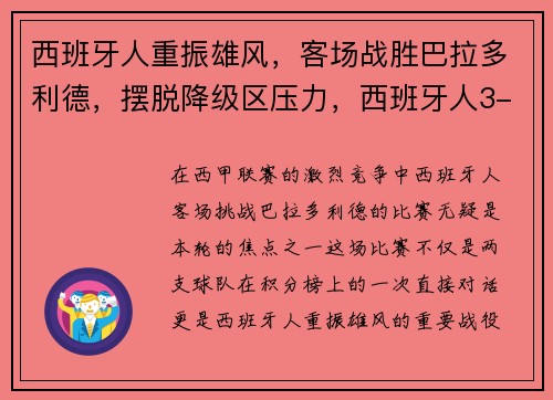 西班牙人重振雄风，客场战胜巴拉多利德，摆脱降级区压力，西班牙人3-1巴拉多利德