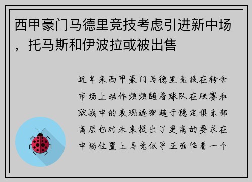 西甲豪门马德里竞技考虑引进新中场，托马斯和伊波拉或被出售
