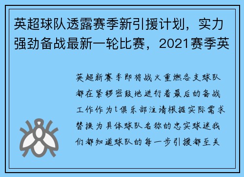 英超球队透露赛季新引援计划，实力强劲备战最新一轮比赛，2021赛季英超球队分析介绍