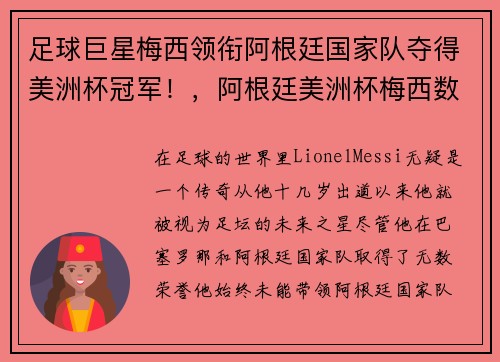 足球巨星梅西领衔阿根廷国家队夺得美洲杯冠军！，阿根廷美洲杯梅西数据