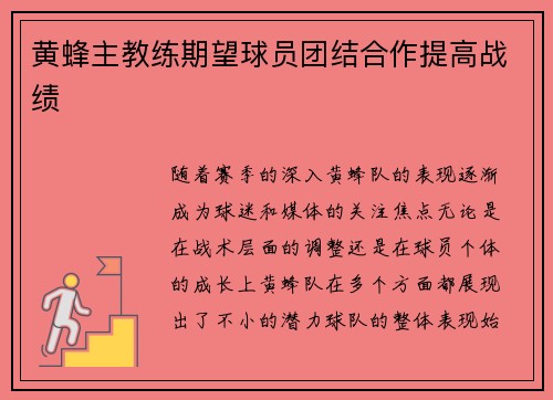 黄蜂主教练期望球员团结合作提高战绩