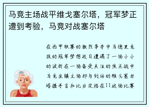 马竞主场战平维戈塞尔塔，冠军梦正遭到考验，马竞对战塞尔塔