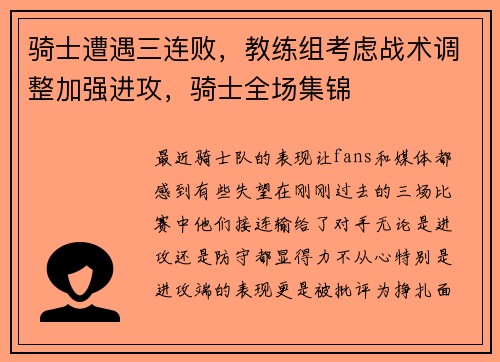 骑士遭遇三连败，教练组考虑战术调整加强进攻，骑士全场集锦
