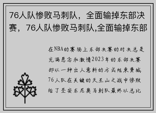 76人队惨败马刺队，全面输掉东部决赛，76人队惨败马刺队,全面输掉东部决赛了吗