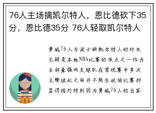 76人主场擒凯尔特人，恩比德砍下35分，恩比德35分 76人轻取凯尔特人