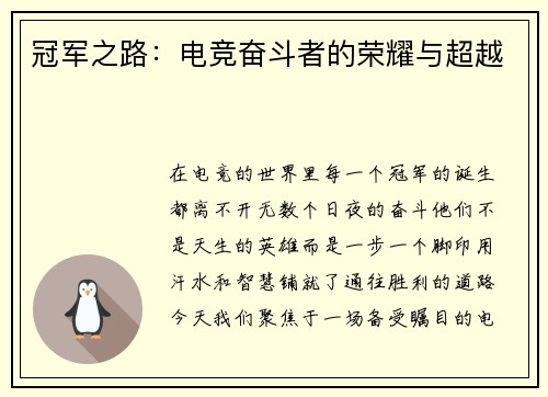 冠军之路：电竞奋斗者的荣耀与超越