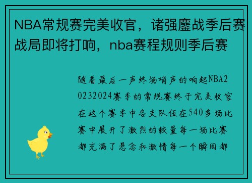 NBA常规赛完美收官，诸强鏖战季后赛战局即将打响，nba赛程规则季后赛