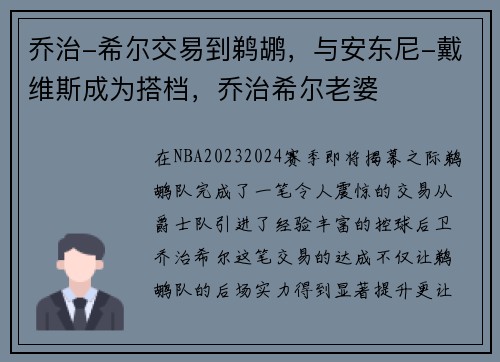 乔治-希尔交易到鹈鹕，与安东尼-戴维斯成为搭档，乔治希尔老婆