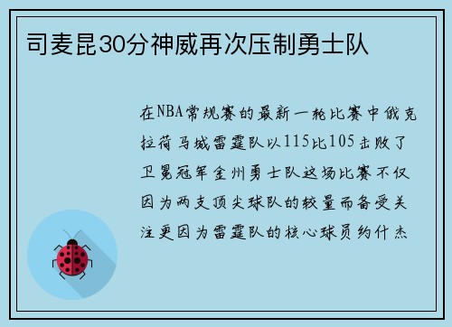 司麦昆30分神威再次压制勇士队