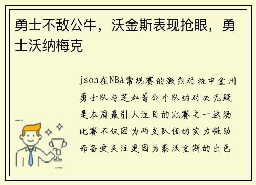 勇士不敌公牛，沃金斯表现抢眼，勇士沃纳梅克