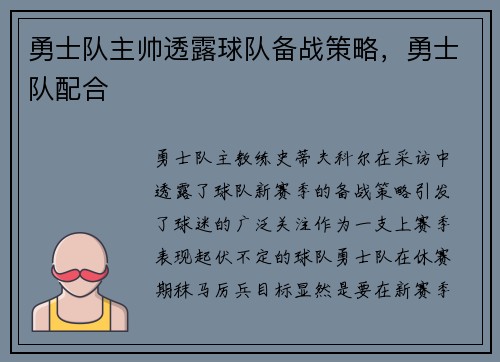 勇士队主帅透露球队备战策略，勇士队配合