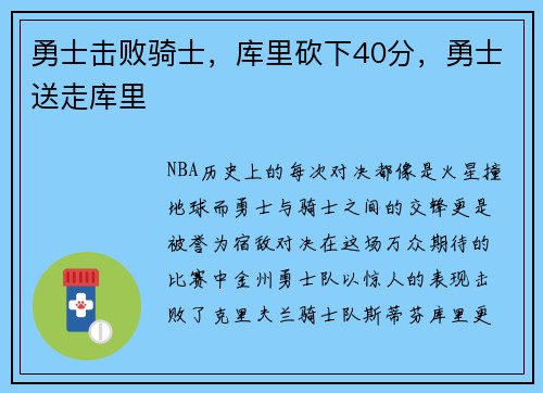 勇士击败骑士，库里砍下40分，勇士送走库里