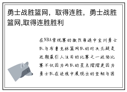 勇士战胜篮网，取得连胜，勇士战胜篮网,取得连胜胜利