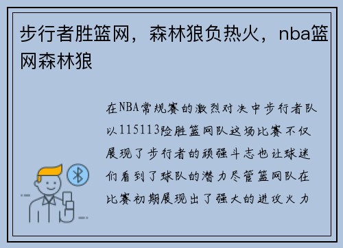 步行者胜篮网，森林狼负热火，nba篮网森林狼