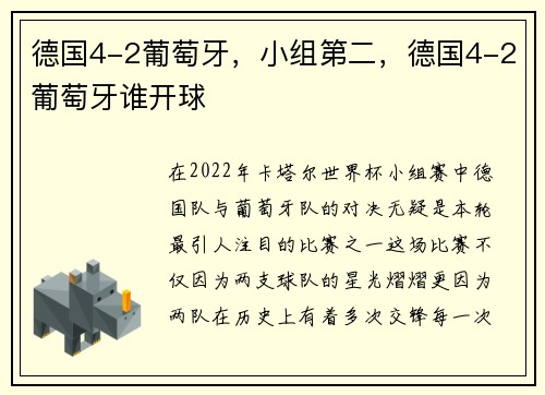 德国4-2葡萄牙，小组第二，德国4-2葡萄牙谁开球