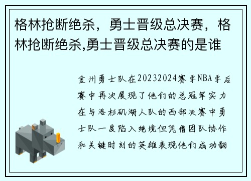 格林抢断绝杀，勇士晋级总决赛，格林抢断绝杀,勇士晋级总决赛的是谁