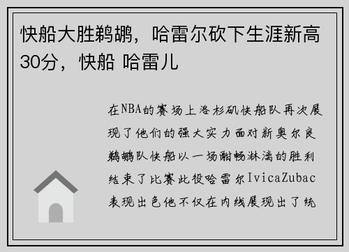 快船大胜鹈鹕，哈雷尔砍下生涯新高30分，快船 哈雷儿