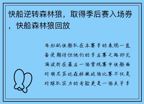 快船逆转森林狼，取得季后赛入场券，快船森林狼回放